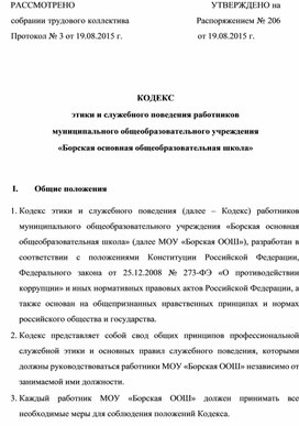 Кодекс этики и служебного поведения работников