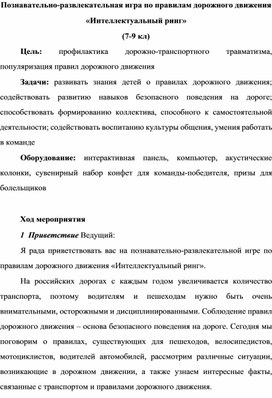 Обложка для материала Игра по правилам дорожного движения "Интеллектуальный ринг"