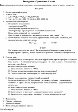 Разработка урока по математике "Проценты", 6 класс