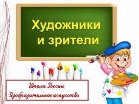 Художник и зритель изо 1 класс презентация