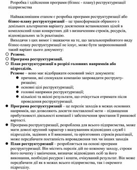 Обложка для материала Розробка і здійснення програми (бізнес - плану) реструктуризації підприємства