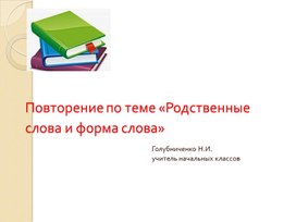 Презентация по русскому языку. Перспектива. 2 класс.«Родственные слова и форма слова»