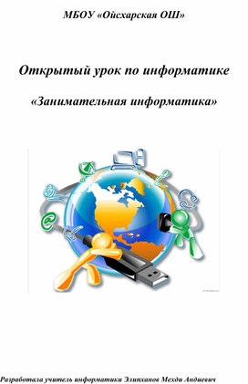 Обложка для материала Открытый урок по информатике  «Занимательная информатика»