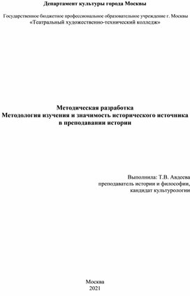 Методология изучения и значимость исторического источника в преподавании истории