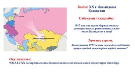 1917 жылғы аұпан буржуазиялық революциясы және оның Қазақстанға әсері