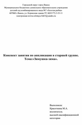 Конспект занятия по аппликации в старшей группе. Тема:"Зимушка-зима"