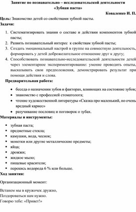 Занятие по познавательно – исследовательской деятельности «Зубная паста»