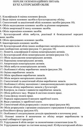 Обложка для материала ПЕРЕЛІК ЕКЗЕМЕНАЦІЙНИХ ПИТАНЬ БУХГАЛТЕРСЬКИЙ ОБЛІК