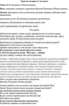 Обложка для материала Урок по чтению в 3 А классе. Тема: По В. Хомченко «Птица-синица».