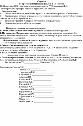 Справка по проверке классных журналов