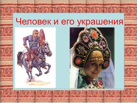 Конспект "Человек и его украшения"