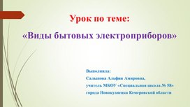 Обложка для материала ПРЕЗЕНТАЦИЯ ВИДЫ БЫТОВЫХ ЭЛЕКТРОПРИБОРОВ