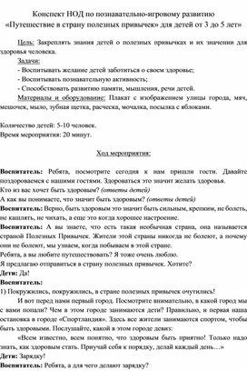 Конспект НОД по познавательно-игровому развитию «Путешествие в страну полезных привычек» для детей от 3 до 5 лет»