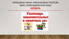 Обложка для материала Ноябрь календарь знаменательных дат