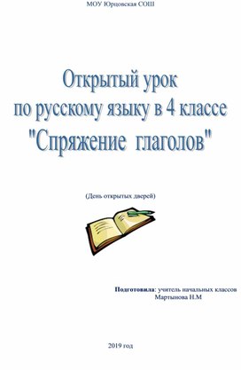 Урок русского языка в 4 классе по теме "Спряжение глаголов"