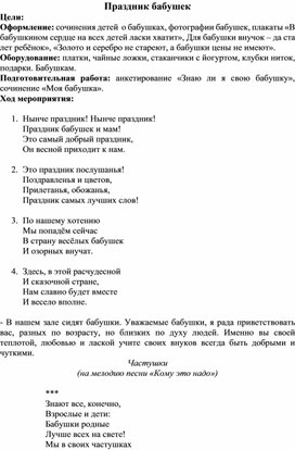 Сценарий внеклассного мероприятия "Праздник бабушек"