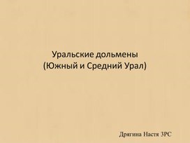 Научно-исследовательский проект: Уральские дольмены