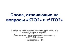 Презентация  урока русского языка " Слова , отвечающие на кто?, что?"