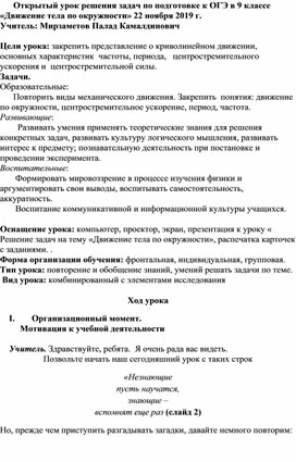 Открытый урок решения задач по подготовке к ОГЭ в 9 классе «Движение тела по окружности» 22 ноября 2019 г.