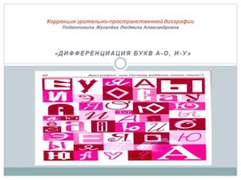 Коррекция зрительно-пространственной (оптической) дисграфии "Дифференциация букв А-О" - презентация"