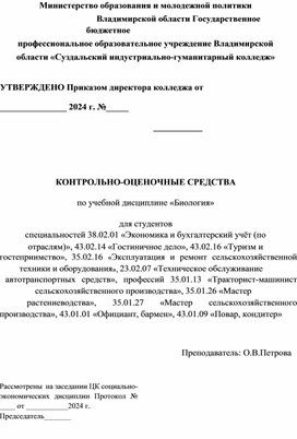 Контрольно-оценочные средства по биологии для средних профессиональных организаций.