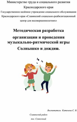 Обложка для материала Методическая разработка организации и проведения музыкально-ритмической игры   «Солнышко и дождик».