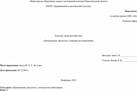 Конспект урока русского языка в 4 классе УМК Система Занкова по теме: «Правописание предлогов с личными местоимениями»