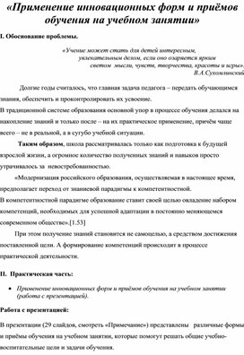 Обложка для материала Применение инновационных форм и приёмов обучения научебном занятии