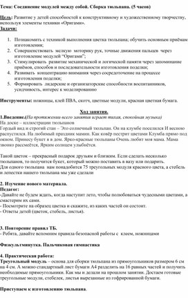 Обложка для материала Конспект урока по теме: "Соединение модулей между собой. Сборка тюльпана."