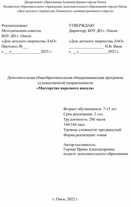 ДООП "Мастерство народного вокала"