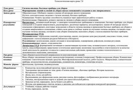 Технологическая карта к  уроку технологии 7 класс "Гигиена жилища. Бытовые приборы для уборки"