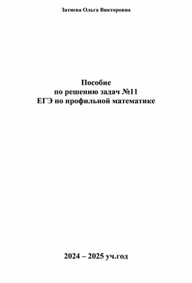 Обложка для материала Пособие по подготовке к ЕГЭ по профильной математике (задание № 11)