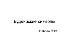 Обложка для материала Буддийские символы