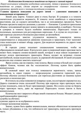 Особенности безопасного поведения на дорогах в зимний период