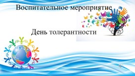 Обложка для материала Презентация "День толерантности"