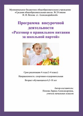 Программа  внеурочной деятельности  «Разговор о правильном питании  за школьной партой»