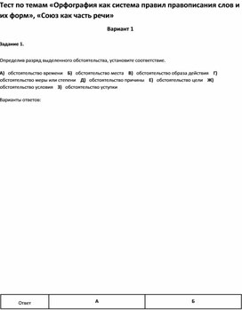 Обложка для материала Тест по темам «Орфография 8 класс»