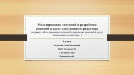 К уроку «Моделирование ситуаций и разработка решений в среде электронного редактора».