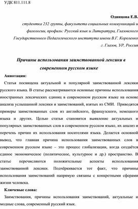 Причины использования заимствованной лексики в современном русском языке