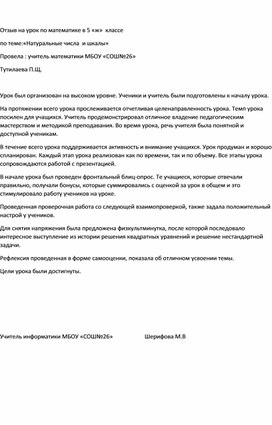 Отзыв к открытому уроку по математике на тему: " Натуральные числа и шкалы"