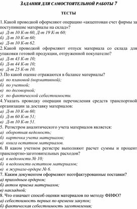 Обложка для материала ЗАДАНИЯ ДЛЯ САМОСТОЯТЕЛЬНОЙ РАБОТЫ 7  ТЕСТЫ