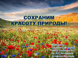 Сохраним красоту природы. Растения, занесенные в КРАСНУЮ КНИГУ Республики Башкортостан