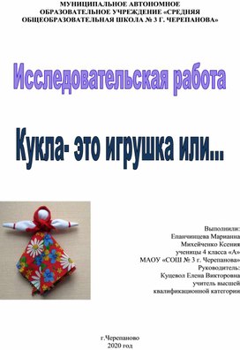 Исследовательская работа на тему: "Кукла это игрушка или..."