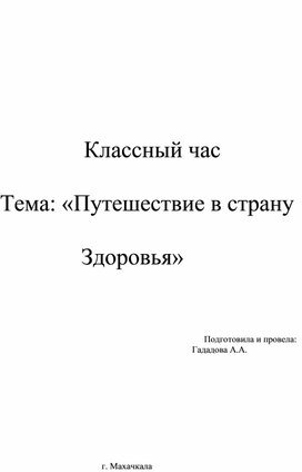 Классный час : "Путешествие в страну здоровья"