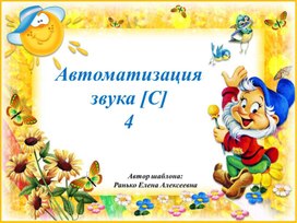 Обложка для материала "Автоматизация звука [С] в чистоговорках и предложениях"