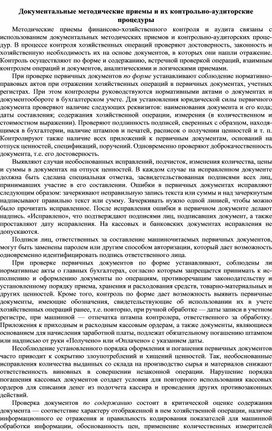 Обложка для материала Документальные методические приемы и их контрольно-аудиторские процедуры