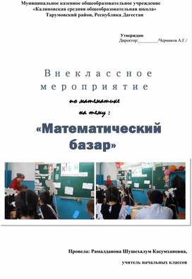 Внеклассное мероприятие по математике  на тему «Математический базар»