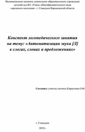 Обложка для материала Конспект логопедического занятия  на тему: «Автоматизация звука [Л]  в слогах, словах и предложениях»