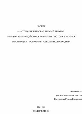 Практика наставничества. ПРОЕКТ «НАСТАВНИК И НАСТАВЛЯЕМЫЙ ТЬЮТОР.  МЕТОДЫ ВЗАИМОДЕЙСТВИЯ УЧИТЕЛЯ И ТЬЮТОРА В РАМКАХ  РЕАЛИЗАЦИИ ПРОГРАММЫ «ШКОЛЫ ПОЛНОГО ДНЯ»