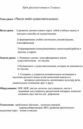 Конспект урока по русскому языку в 3 классе "Число имен существительных"